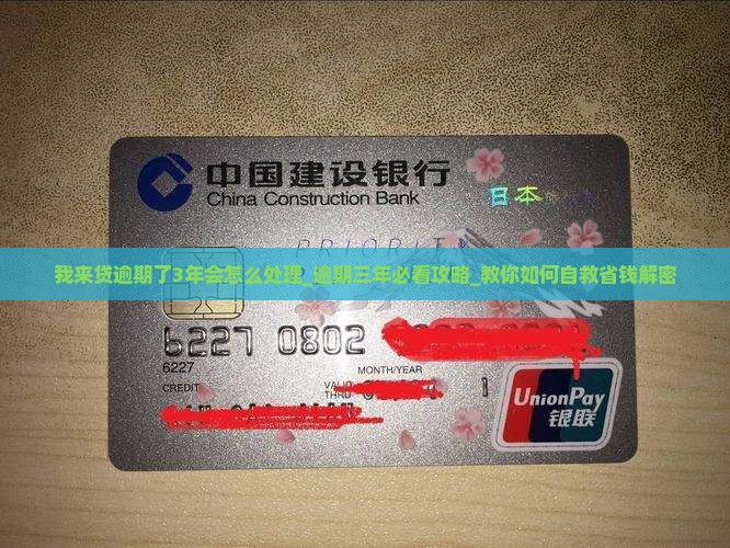 我来贷逾期了3年会怎么处理