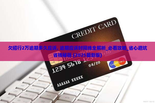 欠招行2万逾期多久应诉