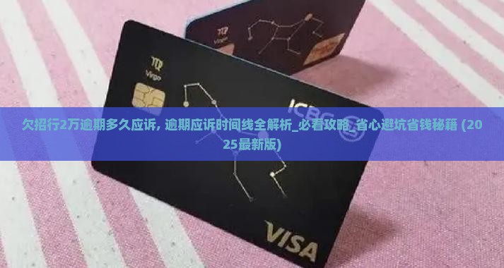 欠招行2万逾期多久应诉