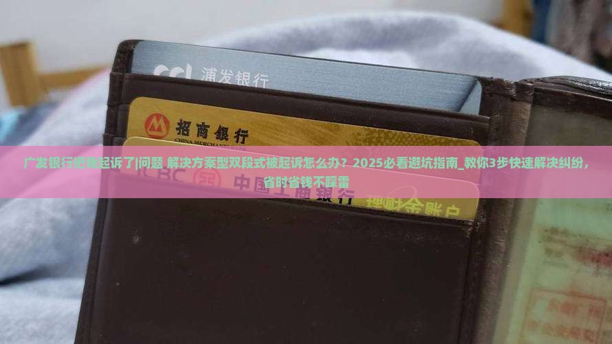广发银行把我起诉了怎么办 广发银行把我起诉了怎么办