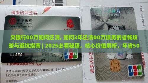 欠银行00万如何还清