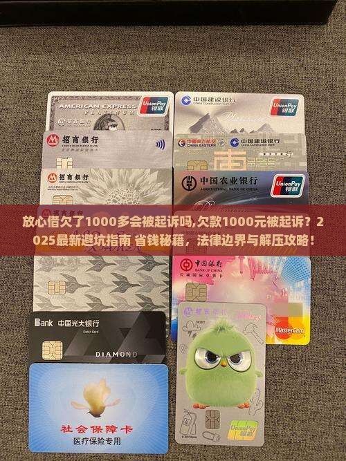 放心借欠了1000多会被起诉吗
