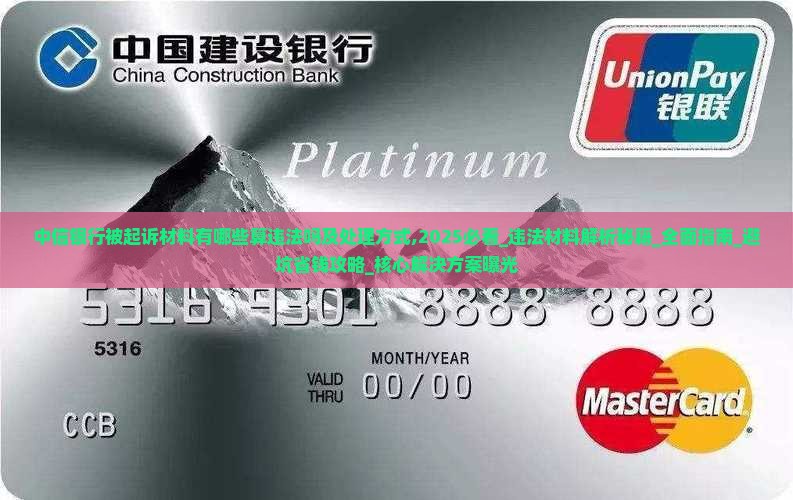 中信银行被起诉材料有哪些算违法吗及处理方式 中信银行被起诉材料有哪些算违法吗及处理方式