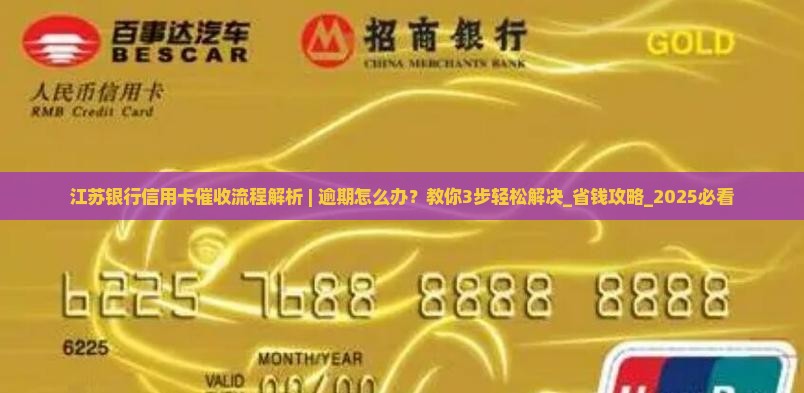 江苏银行信用卡催收流程解析