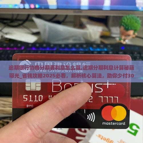 逾期银行协商分期要利息怎么算