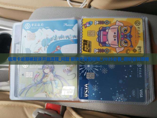 信用卡逾期被起诉开庭流程怎么办理 信用卡逾期被起诉开庭流程怎么办理