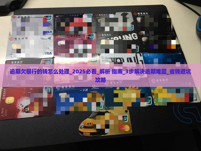 逾期欠银行的钱怎么处理 逾期欠银行的钱怎么处理