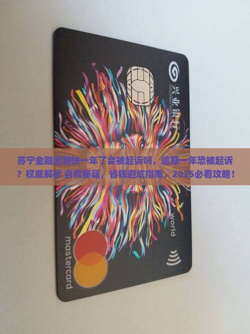 苏宁金融逾期快一年了会被起诉吗
