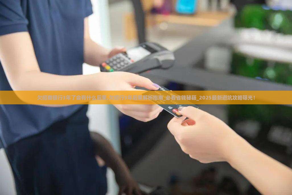 欠招商银行3年了会有什么后果
