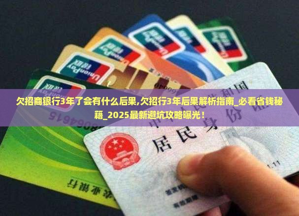 欠招商银行3年了会有什么后果