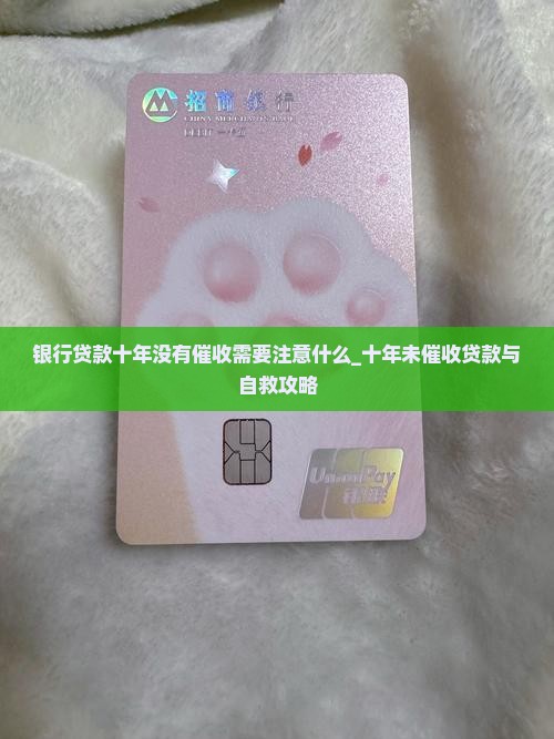 银行贷款十年没有催收需要注意什么 银行贷款十年没有催收需要注意什么