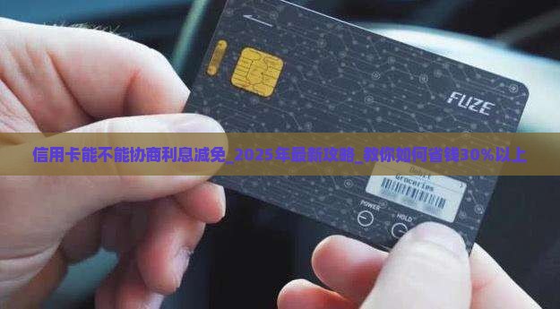 信用卡能不能协商利息减免