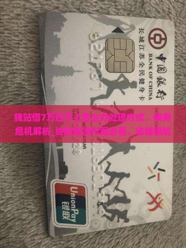 钱站借7万还不上怎么办处理方式