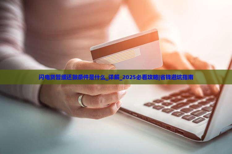 闪电贷暂缓还款条件是什么