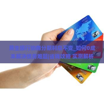 民生银行协商分期利息不变