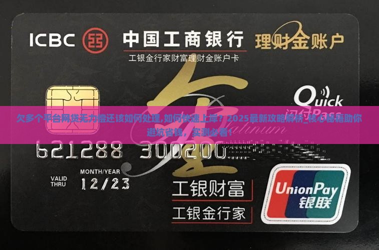 欠多个平台网贷无力偿还该如何处理