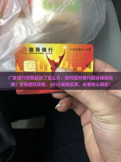 广发银行把我起诉了怎么办 广发银行把我起诉了怎么办