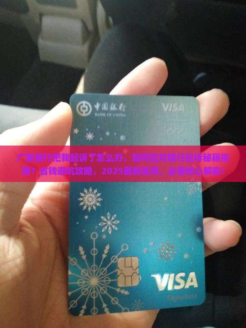 广发银行把我起诉了怎么办 广发银行把我起诉了怎么办