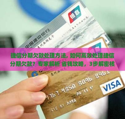 捷信分期欠款处理方法
