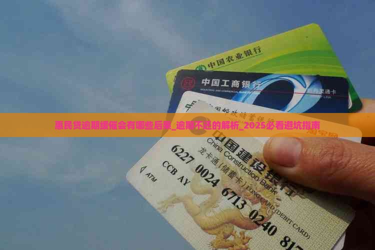 惠民贷逾期缓催会有哪些后果