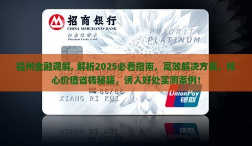 福州金融调解 福州金融调解