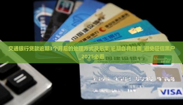 交通银行贷款逾期3个月后的处理方式及后果