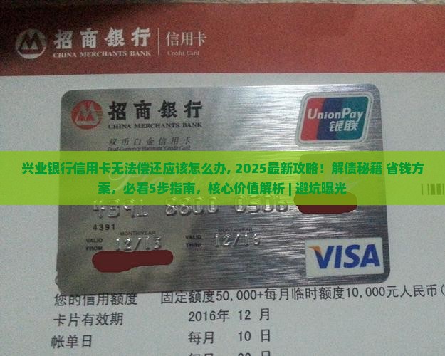 兴业银行信用卡无法偿还应该怎么办