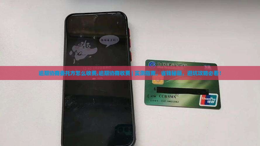 逾期协商委托方怎么收费