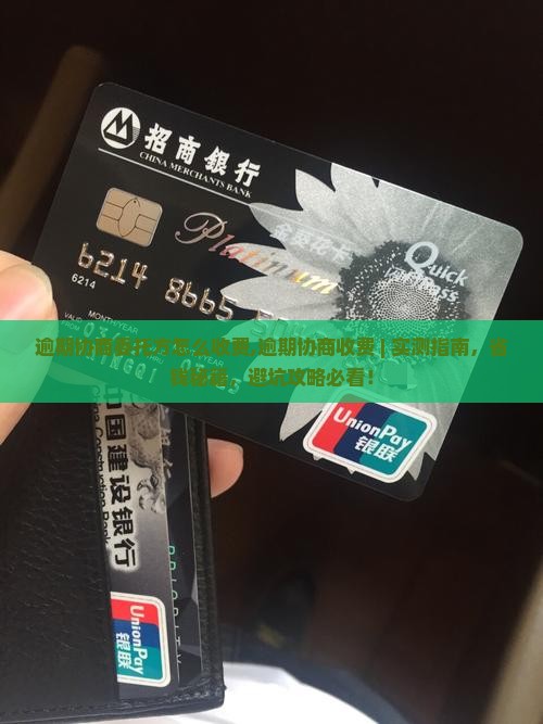 逾期协商委托方怎么收费
