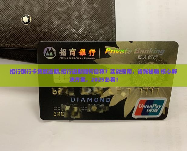 招行银行卡贷款逾期