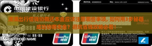滴滴出行借钱协商还本金应该注意哪些事项 滴滴出行借钱协商还本金应该注意哪些事项