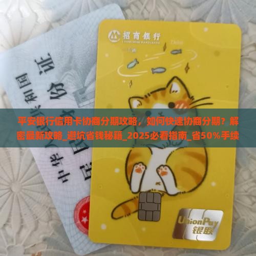 平安银行信用卡协商分期攻略
