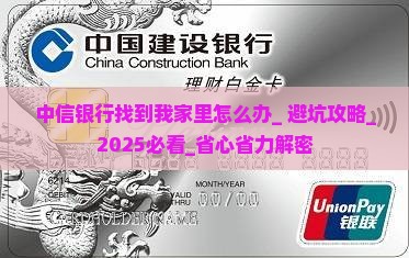 中信银行找到我家里怎么办