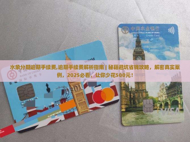 水象分期逾期手续费