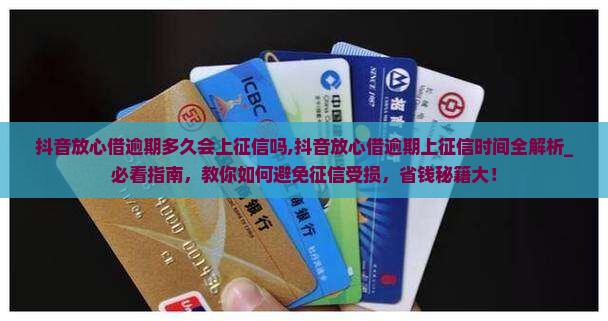 抖音放心借逾期多久会上征信吗
