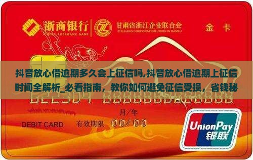 抖音放心借逾期多久会上征信吗