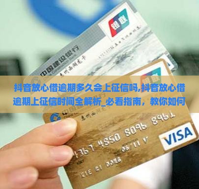 抖音放心借逾期多久会上征信吗