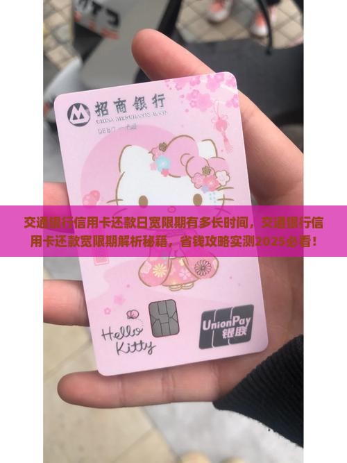 交通银行信用卡还款日宽限期有多长时间