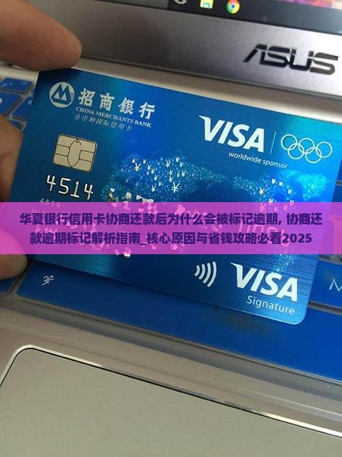 华夏银行信用卡协商还款后为什么会被标记逾期