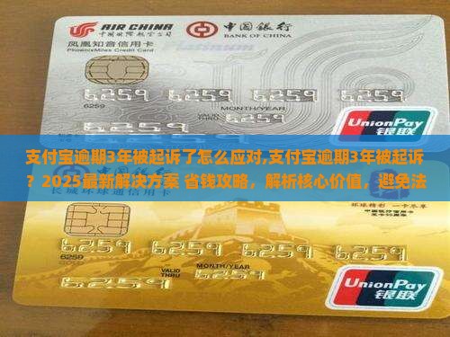 支付宝逾期3年被起诉了怎么应对