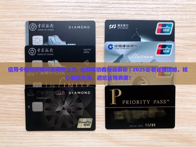信用卡催收协商又逾期怎么办