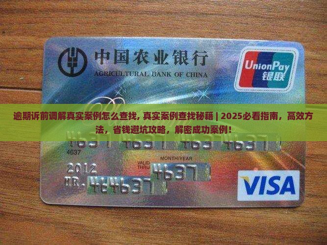 逾期诉前调解真实案例怎么查找 逾期诉前调解真实案例怎么查找