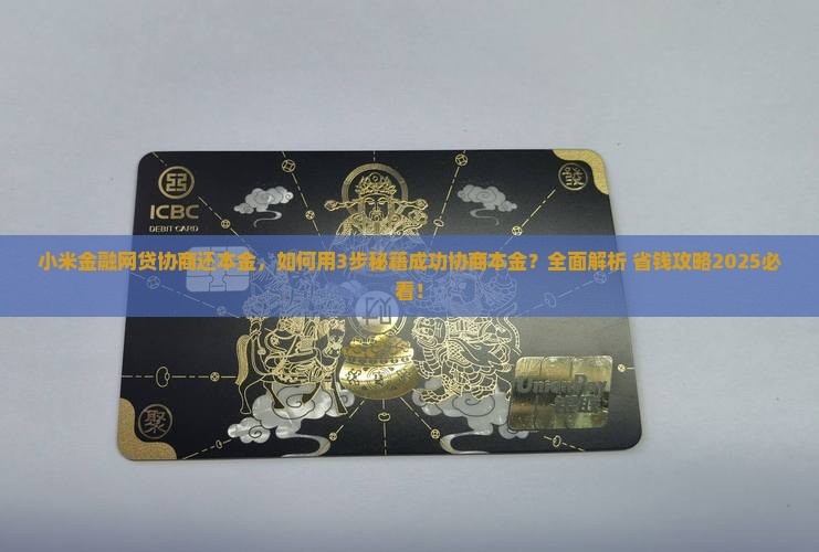 小米金融网贷协商还本金