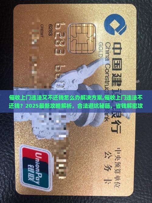 催收上门违法又不还钱怎么办解决方案