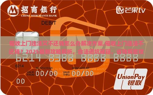 催收上门违法又不还钱怎么办解决方案
