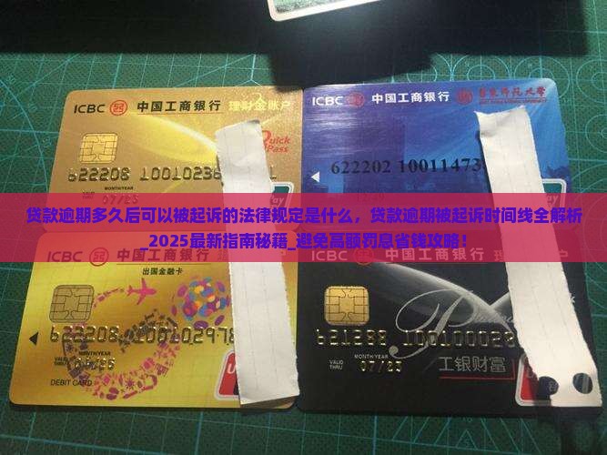 贷款逾期多久后可以被起诉的法律规定是什么