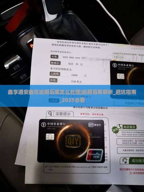 鑫享通安鑫花逾期后果怎么处理
