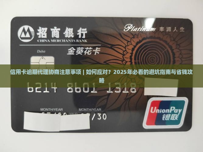 信用卡逾期代理协商注意事项