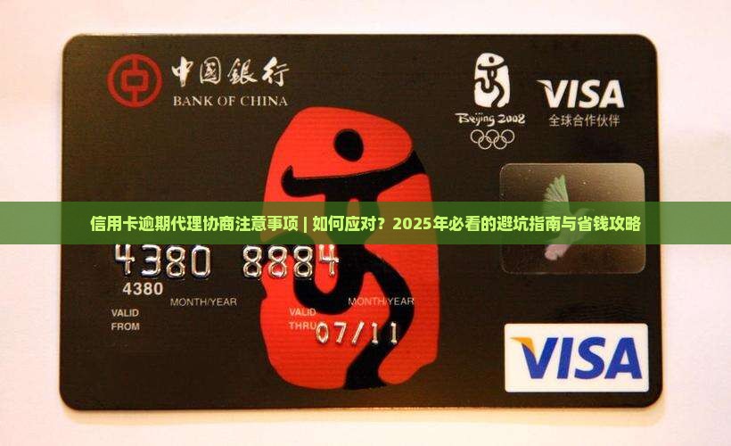 信用卡逾期代理协商注意事项