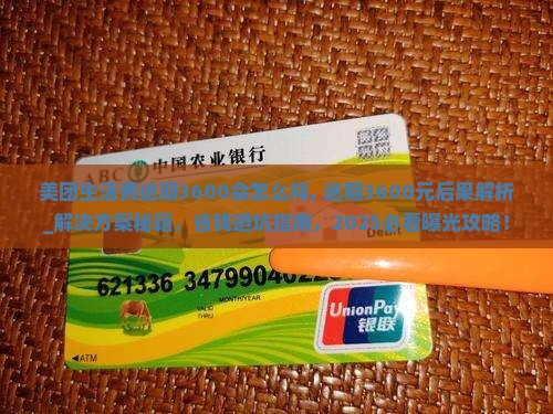 美团生活费逾期3600会怎么样